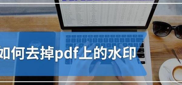 如何去除PDF的水印