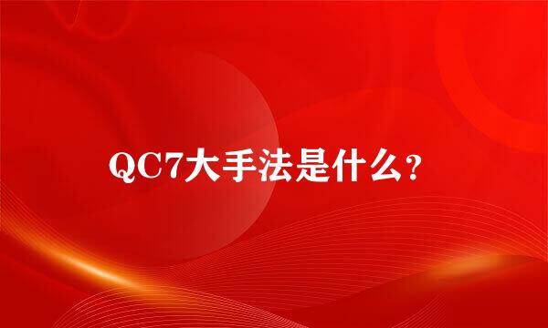 QC7大手法是什么？