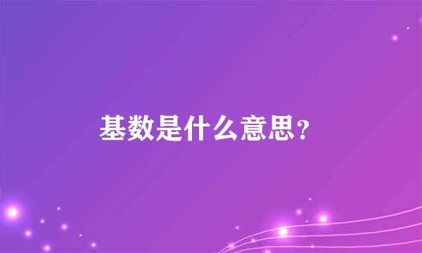 基数是什么意思？