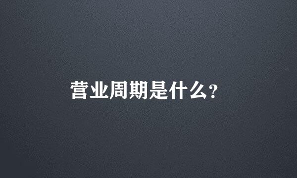 营业周期是什么？