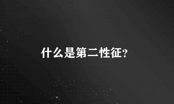 什么是第二性征？