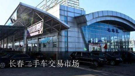 长春二评孙村用行力急手车交易市场在什么位置