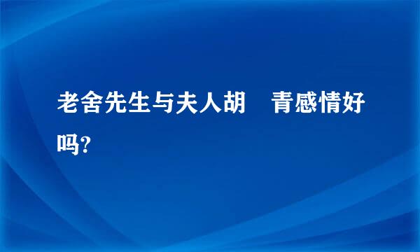 老舍先生与夫人胡絜青感情好吗?