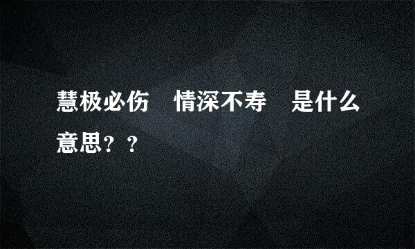 慧极必伤 情深不寿 是什么意思？？