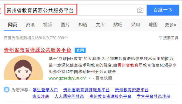 怎样进入贵州省教育资源公共服务平台