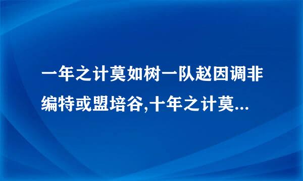 一年之计莫如树一队赵因调非编特或盟培谷,十年之计莫如树木,终身之计莫如树人