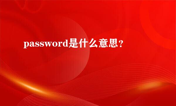 password是什么意思？