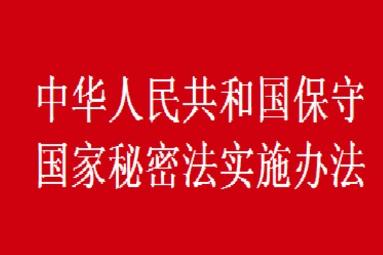 我国历史首部保密法是哪一部