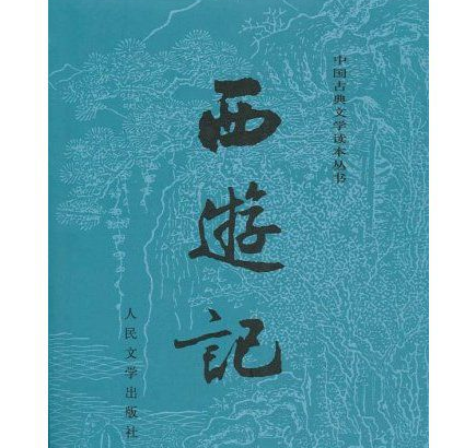 西游记50字内容简介