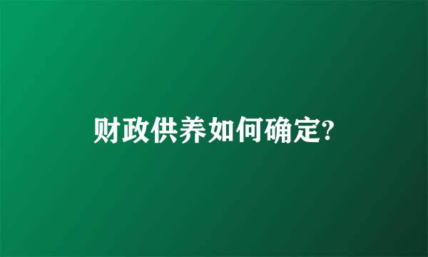 财政供养如何确定?