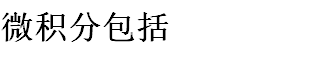 在word里面怎么打方程组大括号