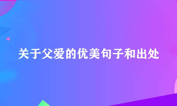 关于父爱的优美句子和出处