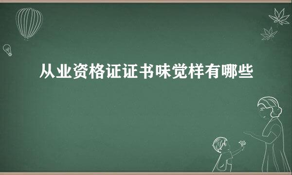 从业资格证证书味觉样有哪些