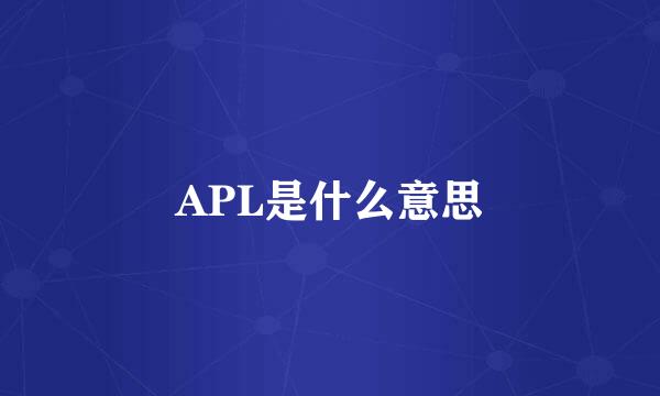 APL是什么意思