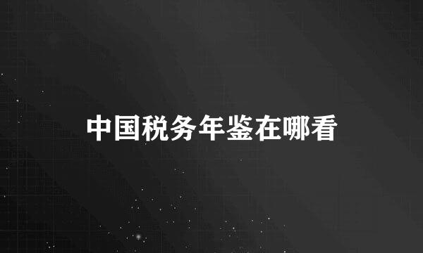 中国税务年鉴在哪看