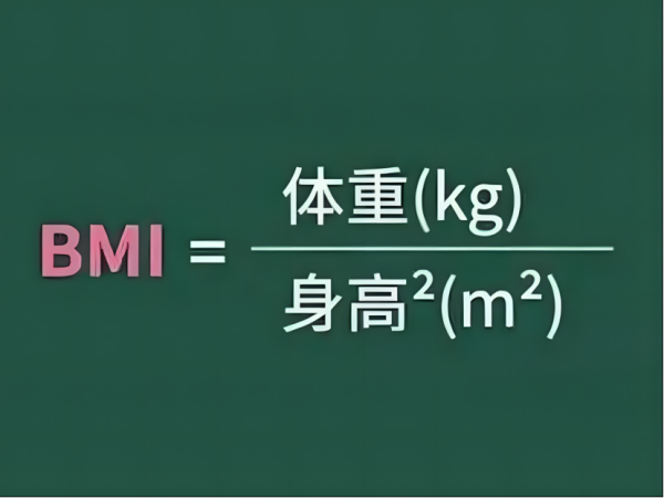 bmi体重指数怎么计算器