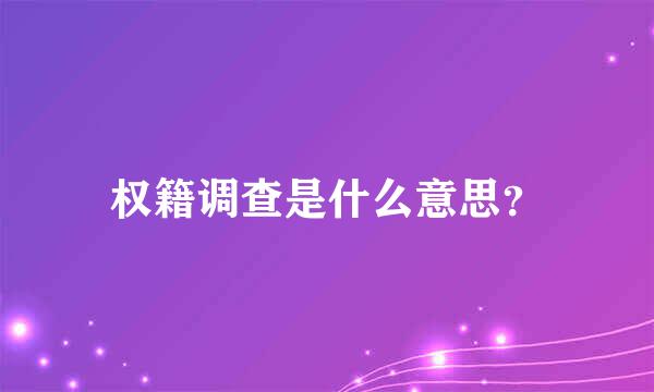 权籍调查是什么意思？