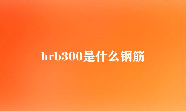 hrb300是什么钢筋