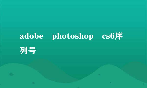 adobe photoshop cs6序列号