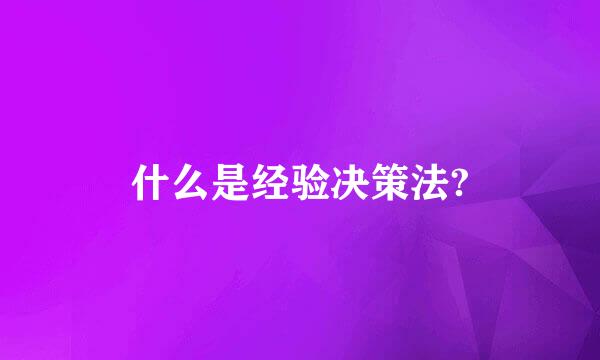 什么是经验决策法?