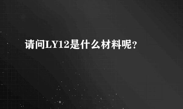 请问LY12是什么材料呢？