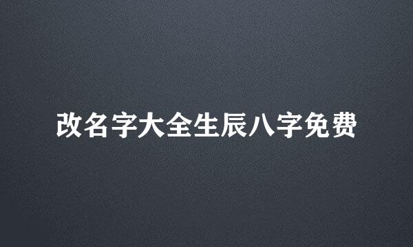 改名字大全生辰八字免费