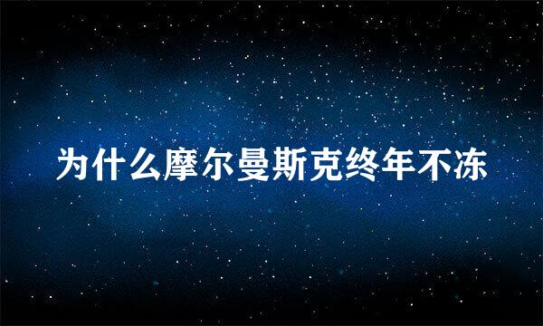 为什么摩尔曼斯克终年不冻