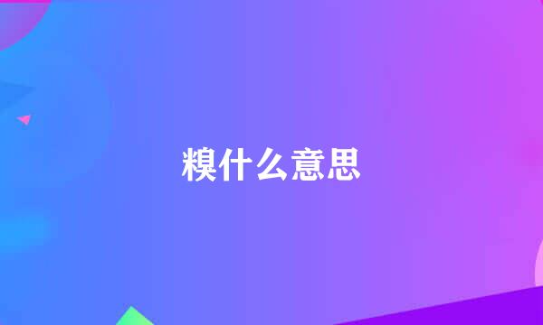 糗什么意思