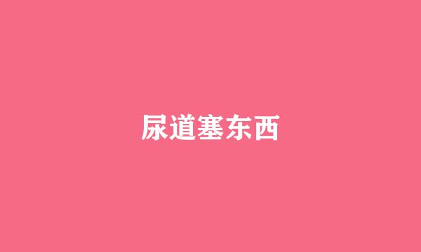 尿道塞东西