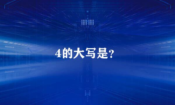 4的大写是？