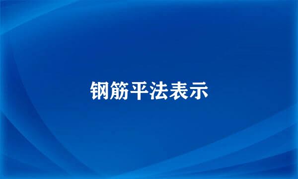 钢筋平法表示