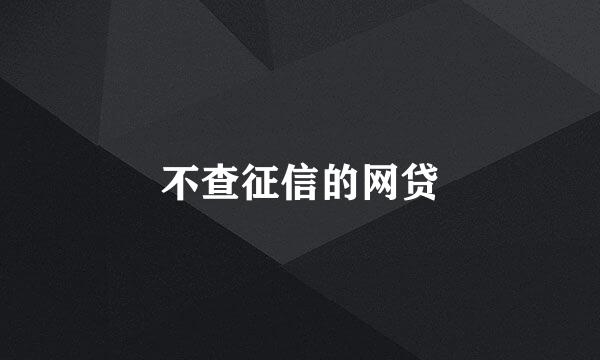 不查征信的网贷