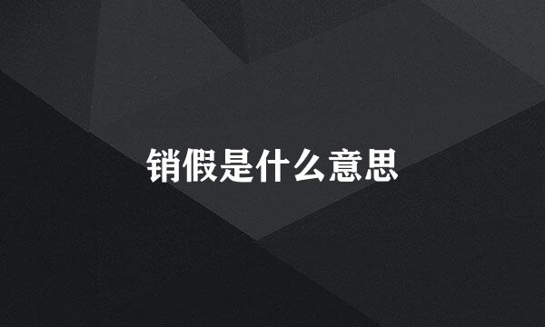 销假是什么意思