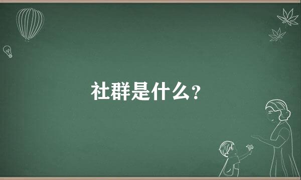 社群是什么？