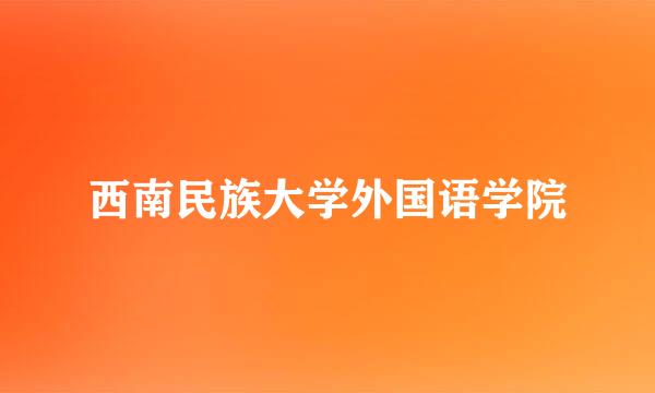 西南民族大学外国语学院