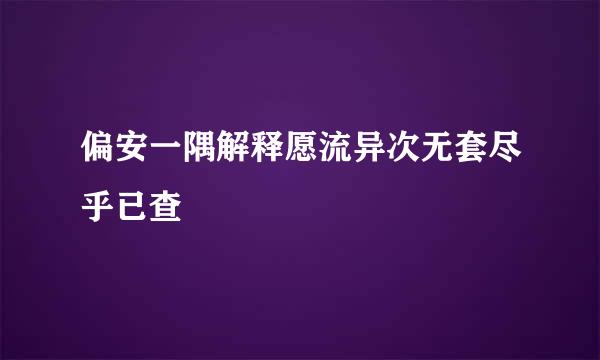 偏安一隅解释愿流异次无套尽乎已查