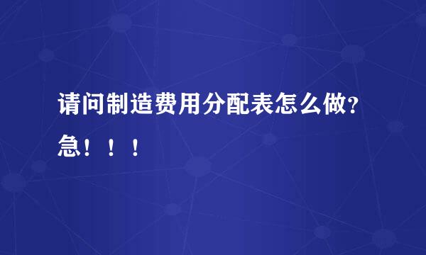 请问制造费用分配表怎么做？急！！！