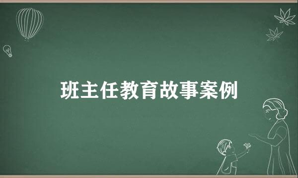 班主任教育故事案例