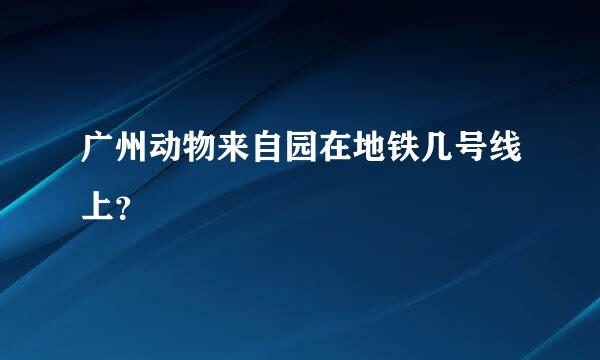 广州动物来自园在地铁几号线上？