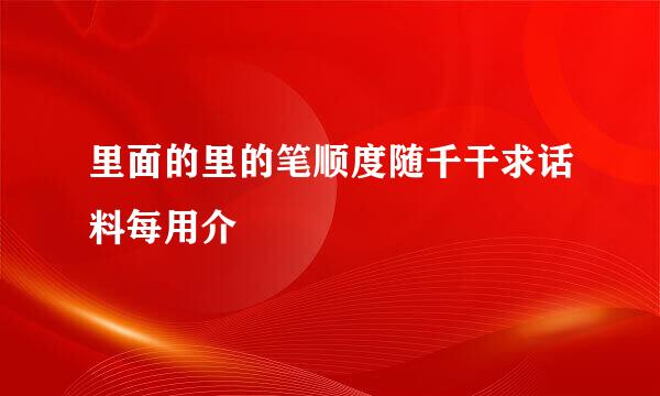 里面的里的笔顺度随千干求话料每用介