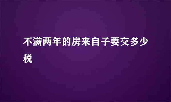 不满两年的房来自子要交多少税