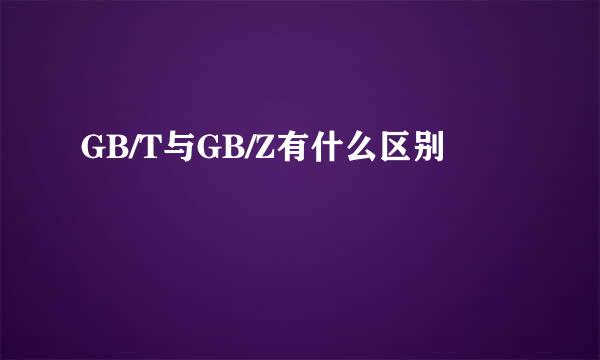 GB/T与GB/Z有什么区别