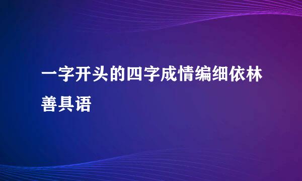 一字开头的四字成情编细依林善具语