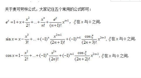 麦克劳林公式展开是什么？