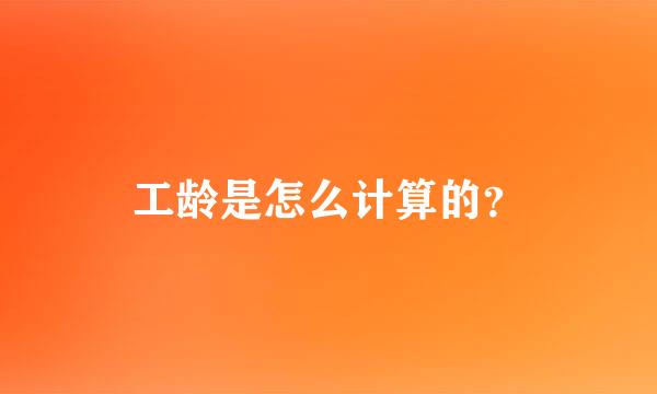 工龄是怎么计算的？