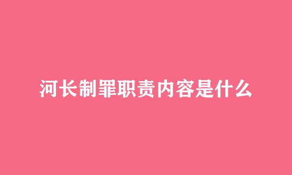 河长制罪职责内容是什么