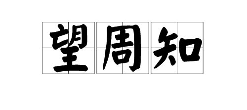 “望周知”是什么意思？