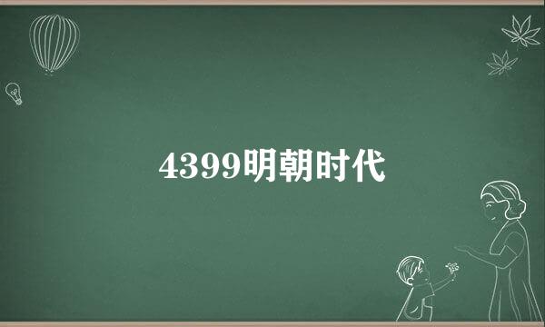 4399明朝时代