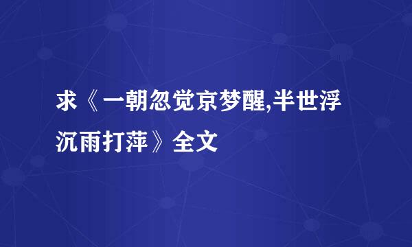 求《一朝忽觉京梦醒,半世浮沉雨打萍》全文