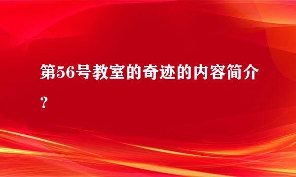 第56号教室的奇迹的内容简介？